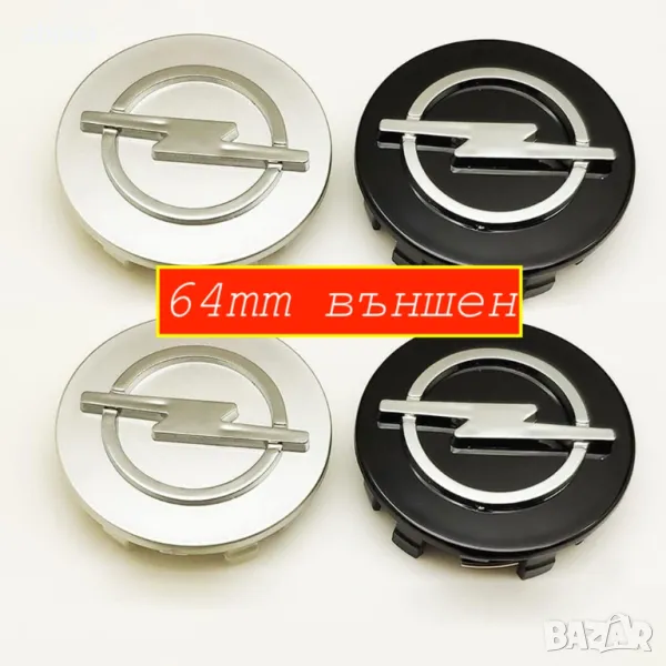 Капачки 60мм и 64мм за джанти Опел / Opel - сиви и черни, снимка 1