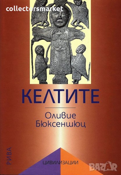 Келтите през желязната епоха, снимка 1