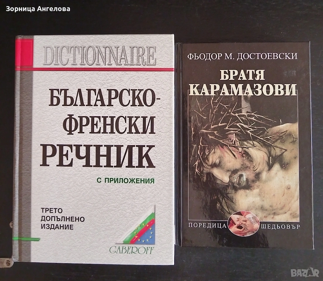 Нови книги – Българско-френски речник + „Братя Карамазови“ Цената е за двете книги , снимка 1