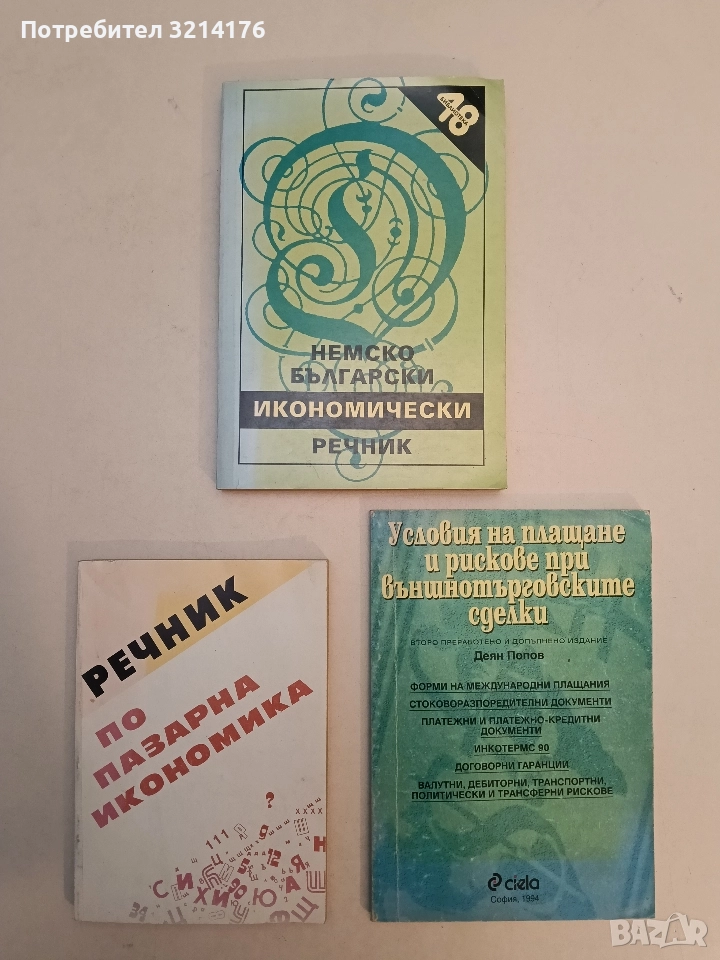 Немско-български икономически речник - Добрина Стоянова, Ценка Божилова, Радосвета Христова, снимка 1