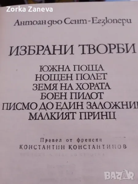 Избрани творби,Антоан дьо Сент-Екзюпери., снимка 1