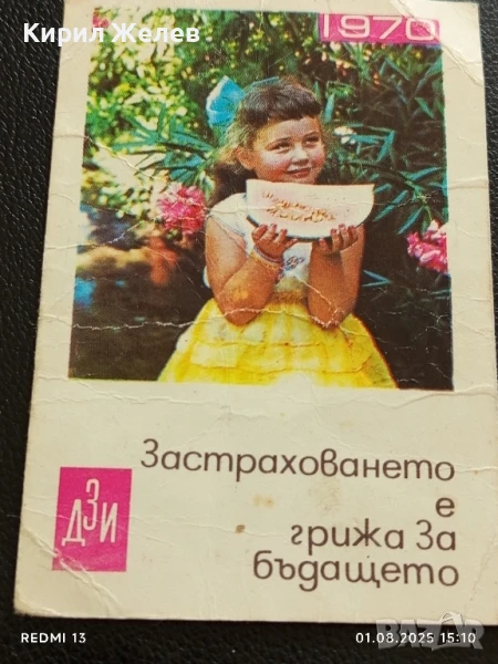 Старо календарче Застраховането е грижа за бъдещето ДЗИ за КОЛЕКЦИЯ 15293, снимка 1