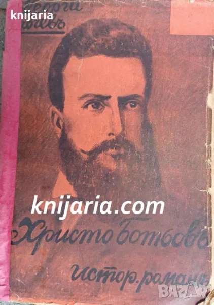 Христо Ботевъ: Исторически роман, снимка 1