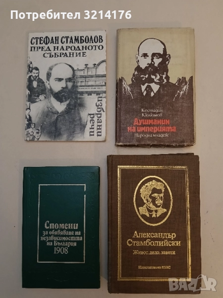 Александър Стамболийски: Живот, дело, завети – Сборник, снимка 1