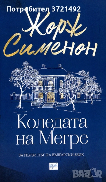 Коледата на Мегре, снимка 1