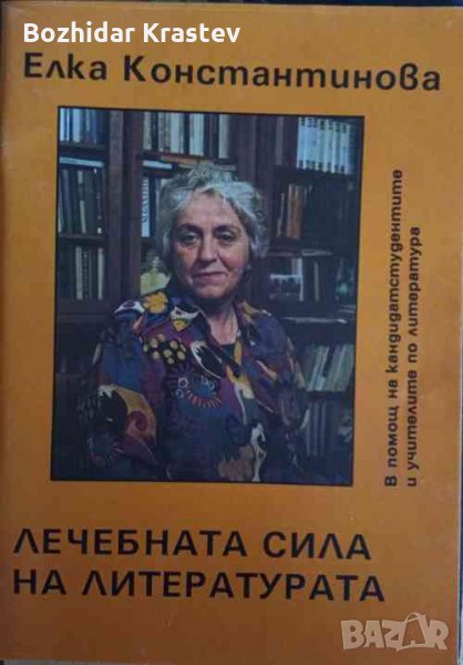 Лечебната сила на литературата.В помощ на кандидатстудентите и учителите по литература ., снимка 1