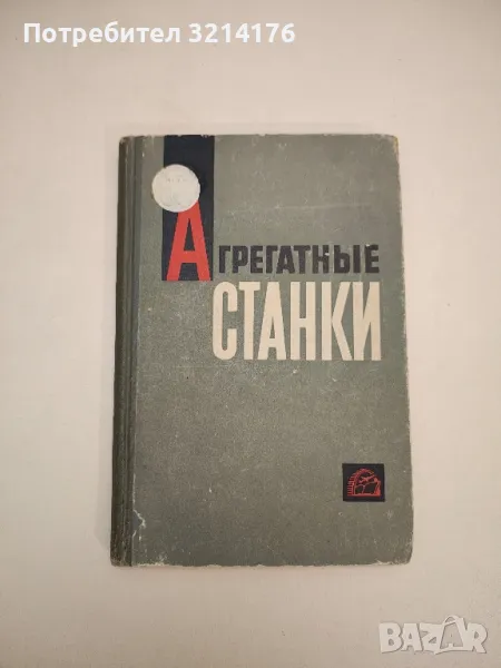 Агрегатные станки – Колектив, снимка 1