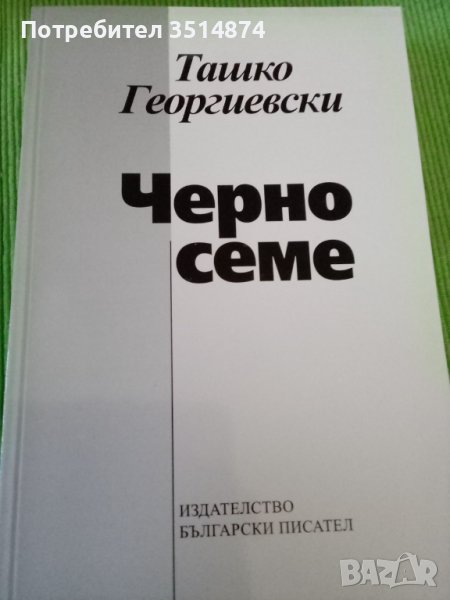 Черно семе Ташко Георгиевски издателство Български писател 2005 г меки корици , снимка 1