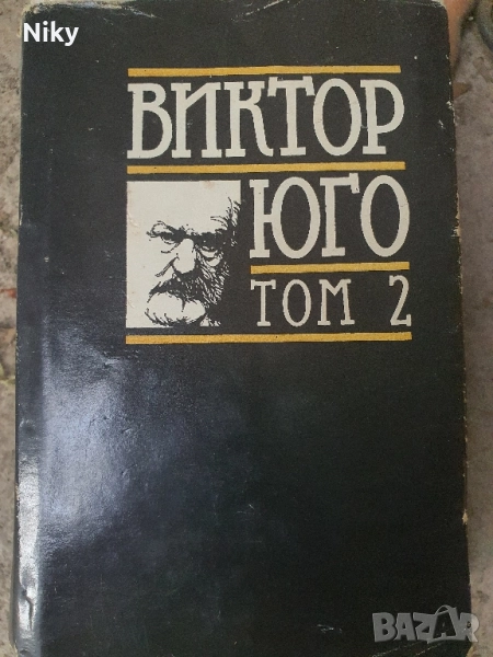 Виктор Юго- Клетниците том 2 , снимка 1