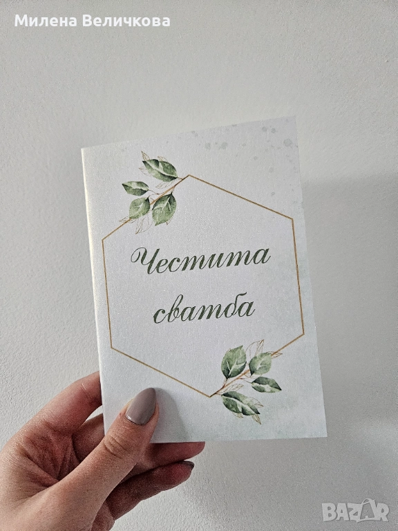 Персонализирани картички за сватба, рожден ден, имен ден и други поводи, снимка 1