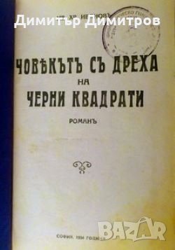 Човекът с дреха на черни квадрати Ив.Хр.Иванов, снимка 1