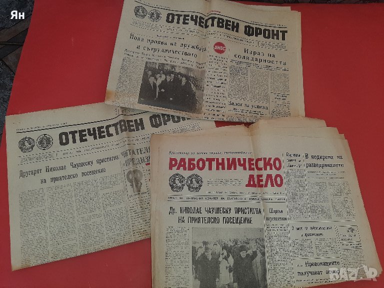 Стари Ретро Вестници от Социализма-БКП-1970-те-3 броя , снимка 1