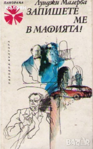 Луиджи Малерба - Запишете ме в мафията! (1980), снимка 1