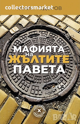 Мафията на жълтите павета, снимка 1