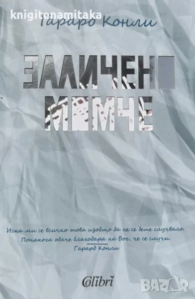 Заличено момче - Гарард Конли, снимка 1