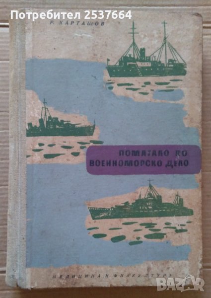 Помагало по военноморско дело  Р.Карташов, снимка 1