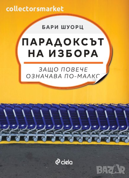 Парадоксът на избора, снимка 1