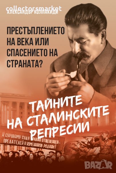 Тайните на сталинските репресии, снимка 1