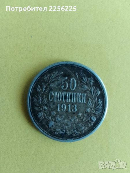 50 стотинки 1913, снимка 1