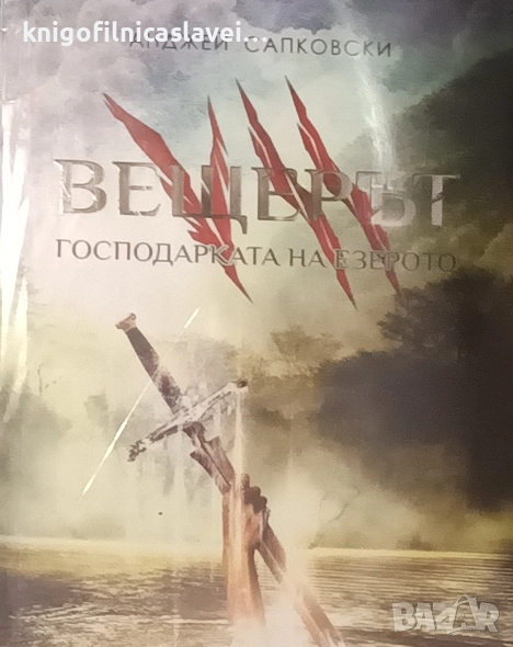 Анджей Сапковски - Вещерът. Книга 7: Господарката на езерото (2018), снимка 1