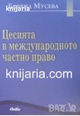 Цесията в международното частно право, снимка 1