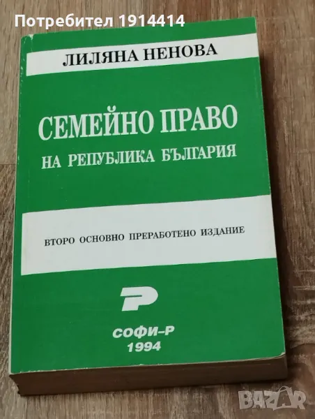 Семейно право Лиляна Ненова, снимка 1