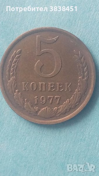 5 копеек 1977 года Русия, снимка 1