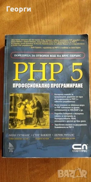 Книга "PHP 5 - професионално програмиране" от Анди Гутманс, снимка 1