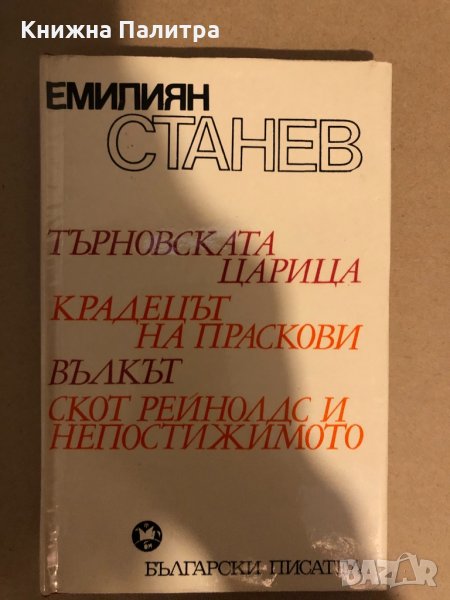 Търновската царица. Крадецът на праскови Вълкът Скот Рейнолдс и непостижимо, снимка 1
