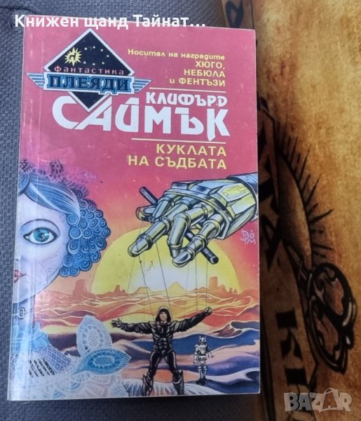 Книги Фантастика: Клифърд Саймък - Куклата на съдбата, снимка 1
