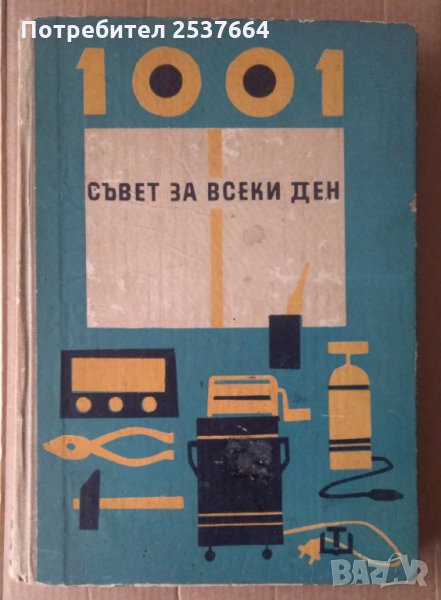 1001 Съвета за всеки ден Хенрик Курон, снимка 1