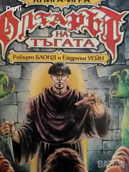 Олтарът на тъгата- Робърт Блонд, Ейдриън Уейн, снимка 1