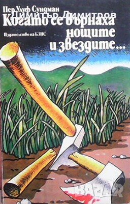 Когато се върнаха нощите и звездите... Пер Улуф Сундман, снимка 1