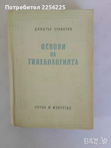 Основи на гинекологията , снимка 1