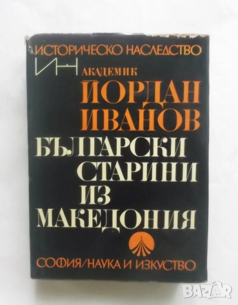 Книга Български старини из Македония - Йордан Иванов 1970 г. Историческо наследство, снимка 1