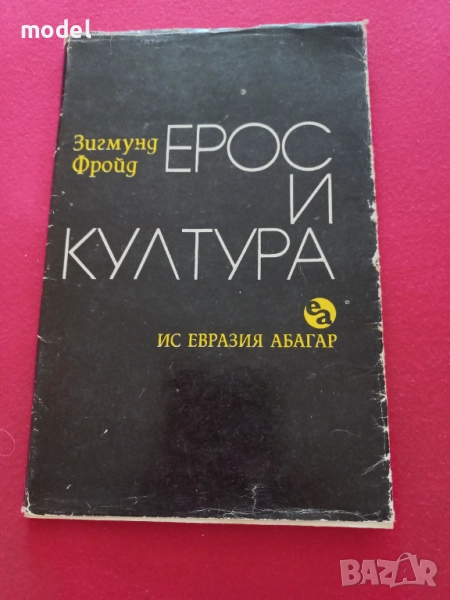 Ерос и култура - Зигмунд Фройд, снимка 1