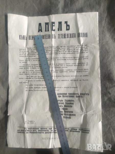 Апел към учителите в Тетевенска околия 15.X.1944, снимка 1