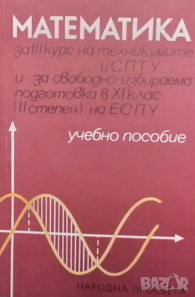 Математика за III курс на техникумите и СПТУ и за свободноизбираема подготовка в 11. клас, снимка 1