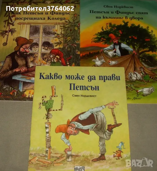 Как Петсън и Финдъс посрещнаха Коледа ,Петсън и Финдъс ... Свен Норквист, снимка 1