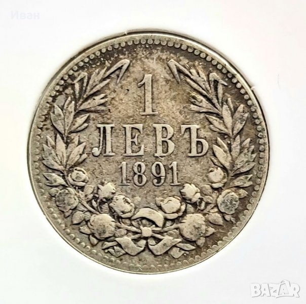 1 лев 1891 г., снимка 1