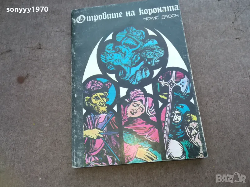 отровите на короната 1610241116, снимка 1