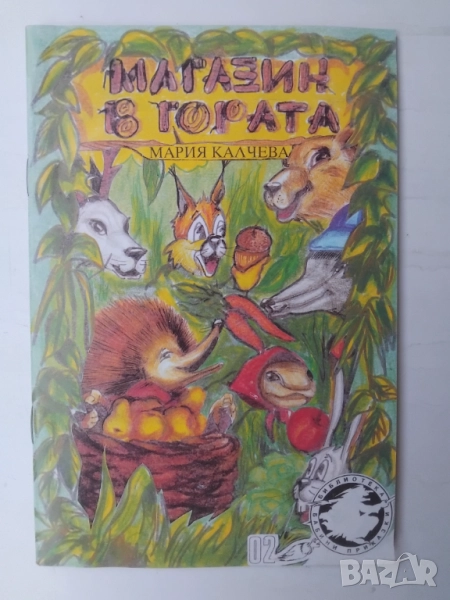 Магазин в гората - Мария Калчева, снимка 1