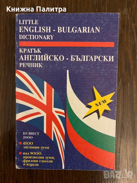 Кратък английско -български речник -Анна Павлова, снимка 1