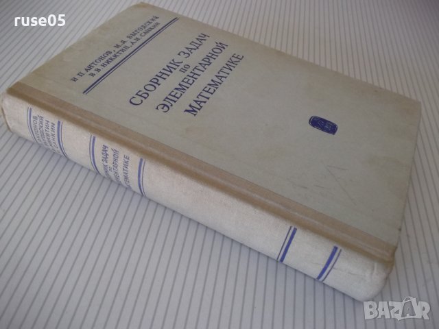 Книга"Сборник задач по элементарн.математике-Н.Антонов"-480с, снимка 10 - Учебници, учебни тетрадки - 40695930