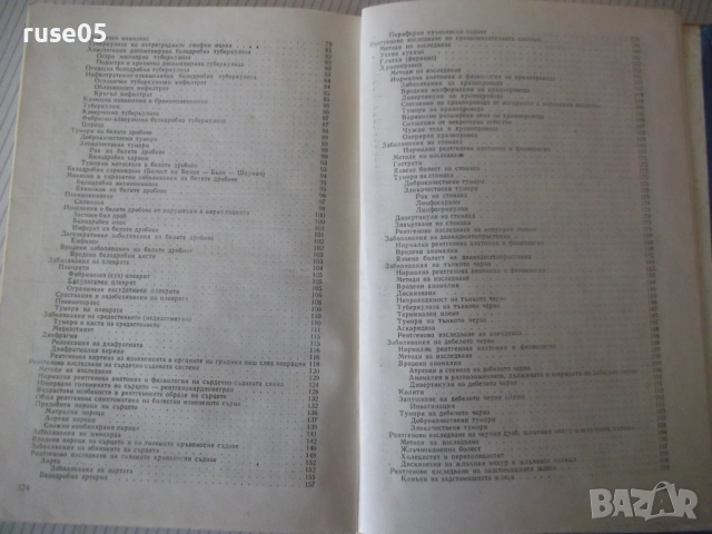 Книга "Рентгенология и радиология - Ив. Ушев" - 328 стр., снимка 9 - Специализирана литература - 53221897
