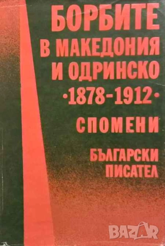Борбите в Македония и Одринско 1878-1912 Спомени