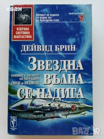 "Избрана Световна Фантастика", снимка 9 - Художествена литература - 47564305