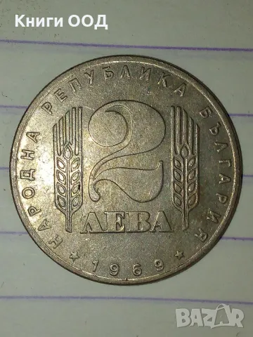 Монета - 2 лева 1969