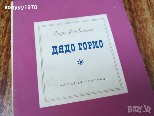 дядо горио-балзак 2407251440, снимка 2 - Художествена литература - 51128834