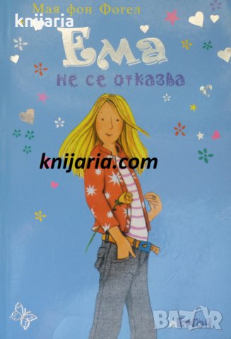 Ема не се отказва